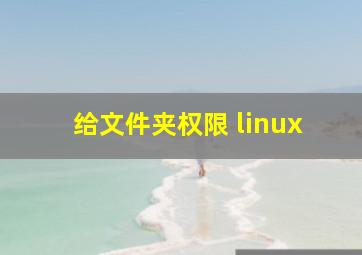 给文件夹权限 linux